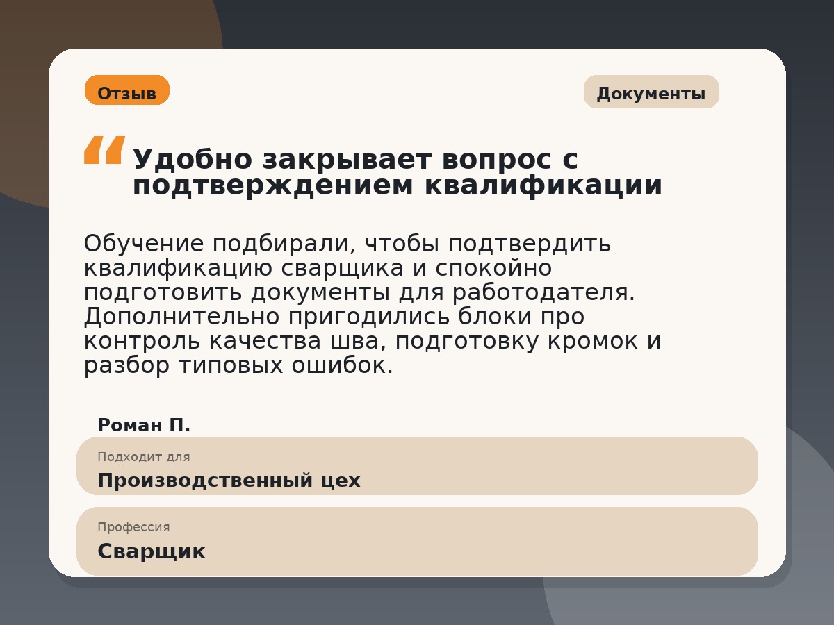 Иллюстративный пример отзыва по профессии «Сварщик»: Документы, Константиновск