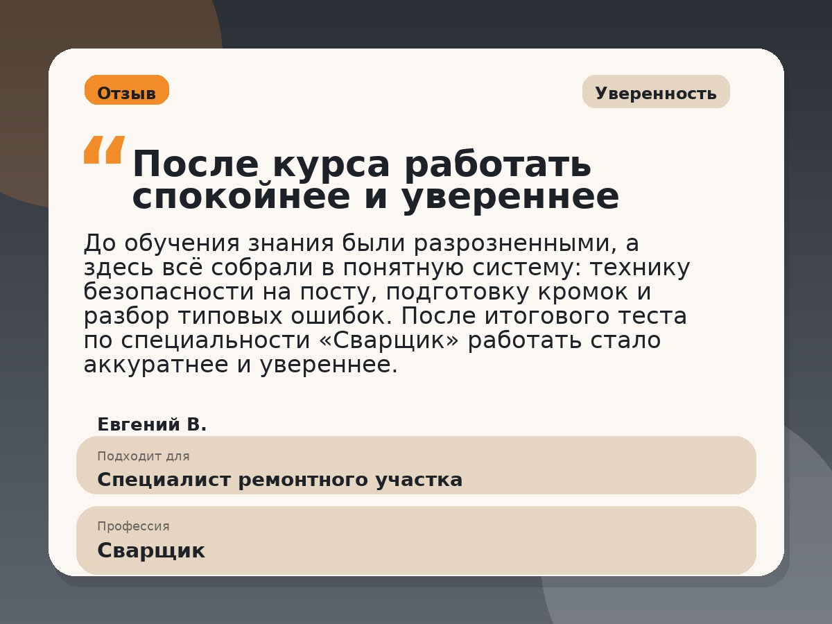 Иллюстративный пример отзыва по профессии «Сварщик»: Уверенность, Константиновск