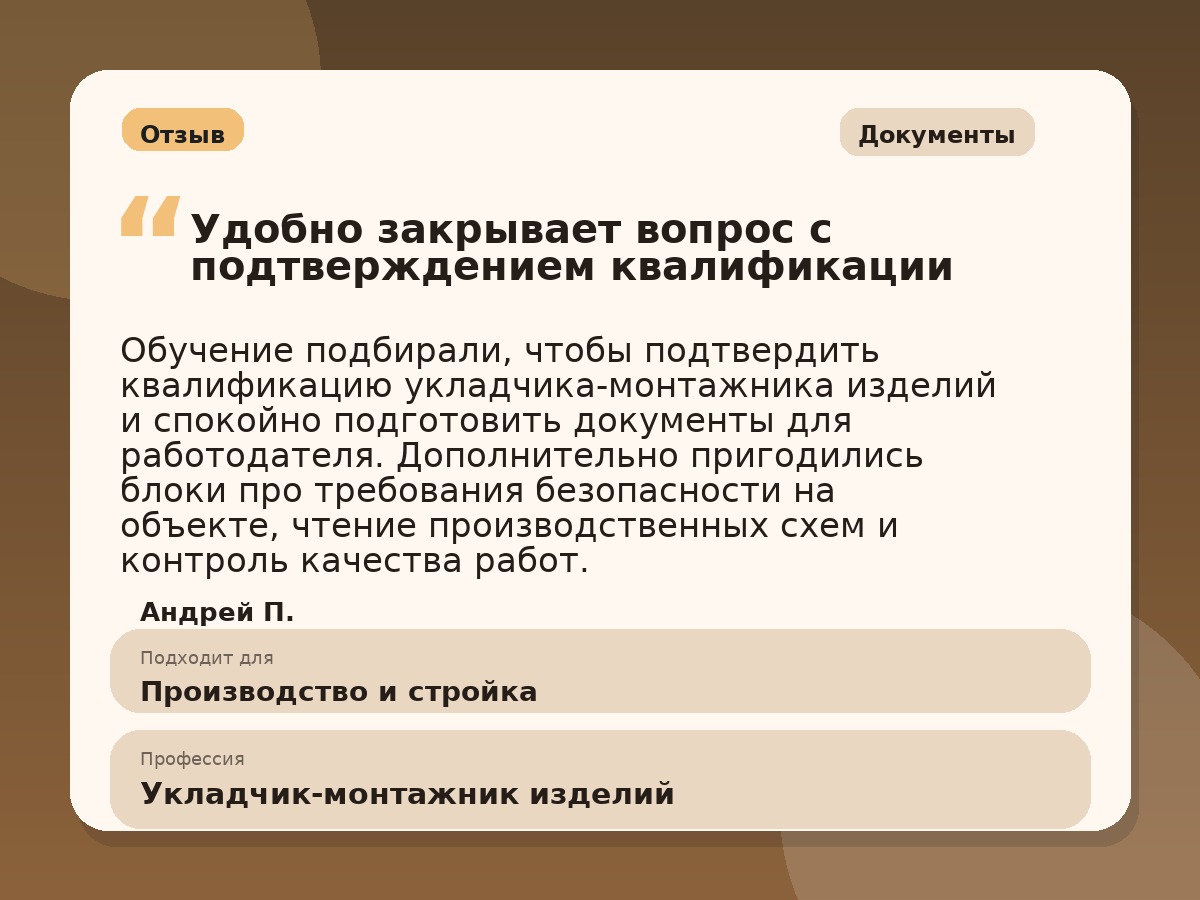 Иллюстративный пример отзыва по профессии «Укладчик-монтажник изделий»: Документы, Константиновск