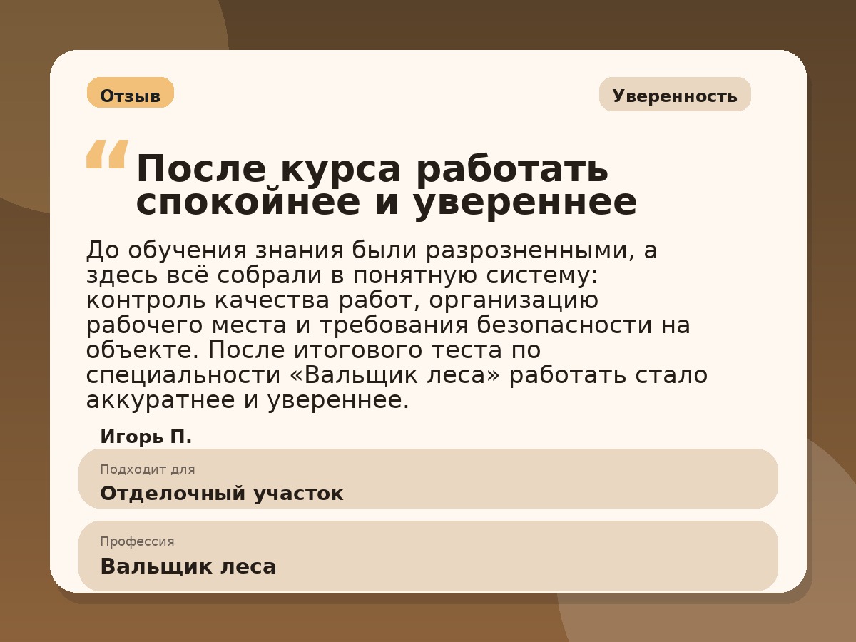 Иллюстративный пример отзыва по профессии «Вальщик леса»: Уверенность, Константиновск