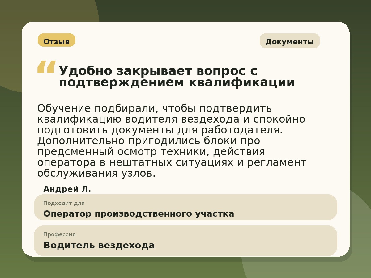 Иллюстративный пример отзыва по профессии «Водитель вездехода»: Документы, Константиновск