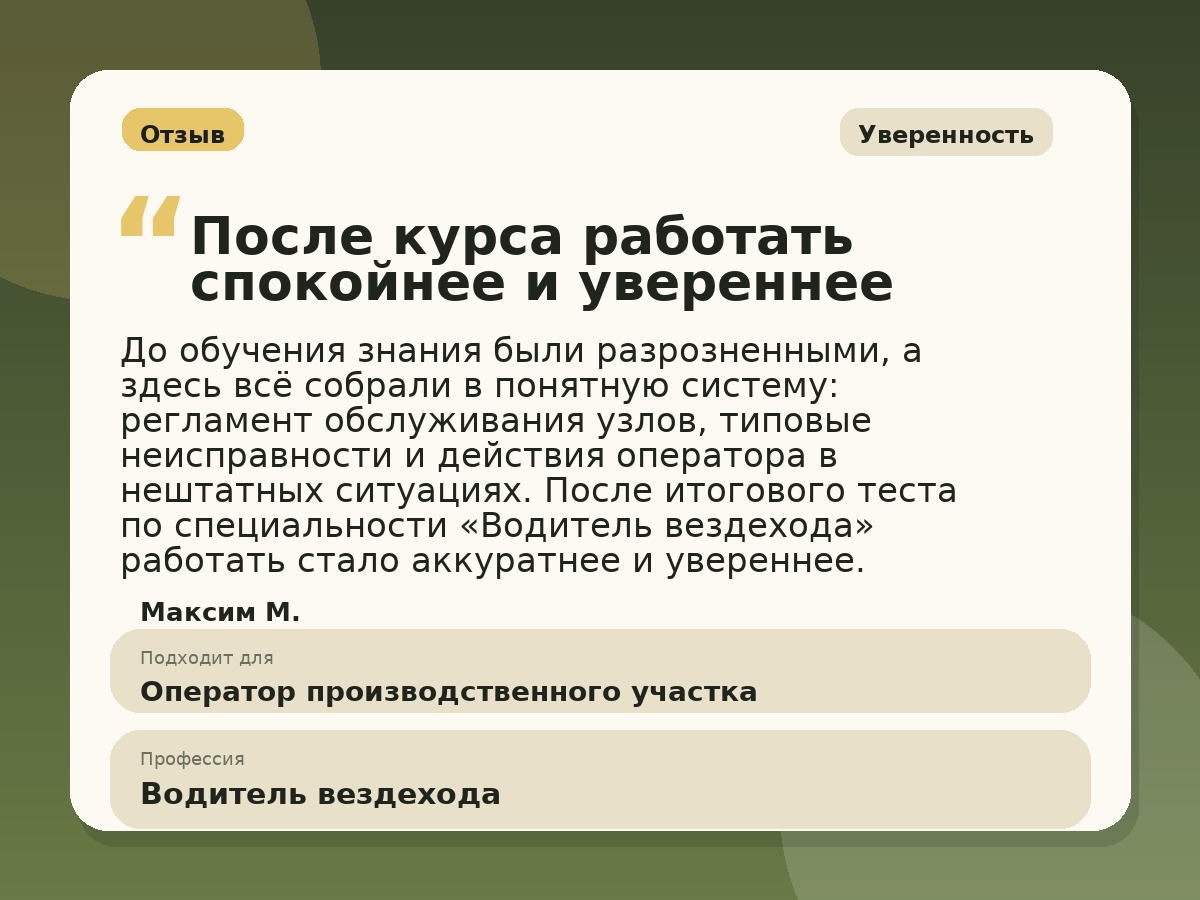 Иллюстративный пример отзыва по профессии «Водитель вездехода»: Уверенность, Константиновск