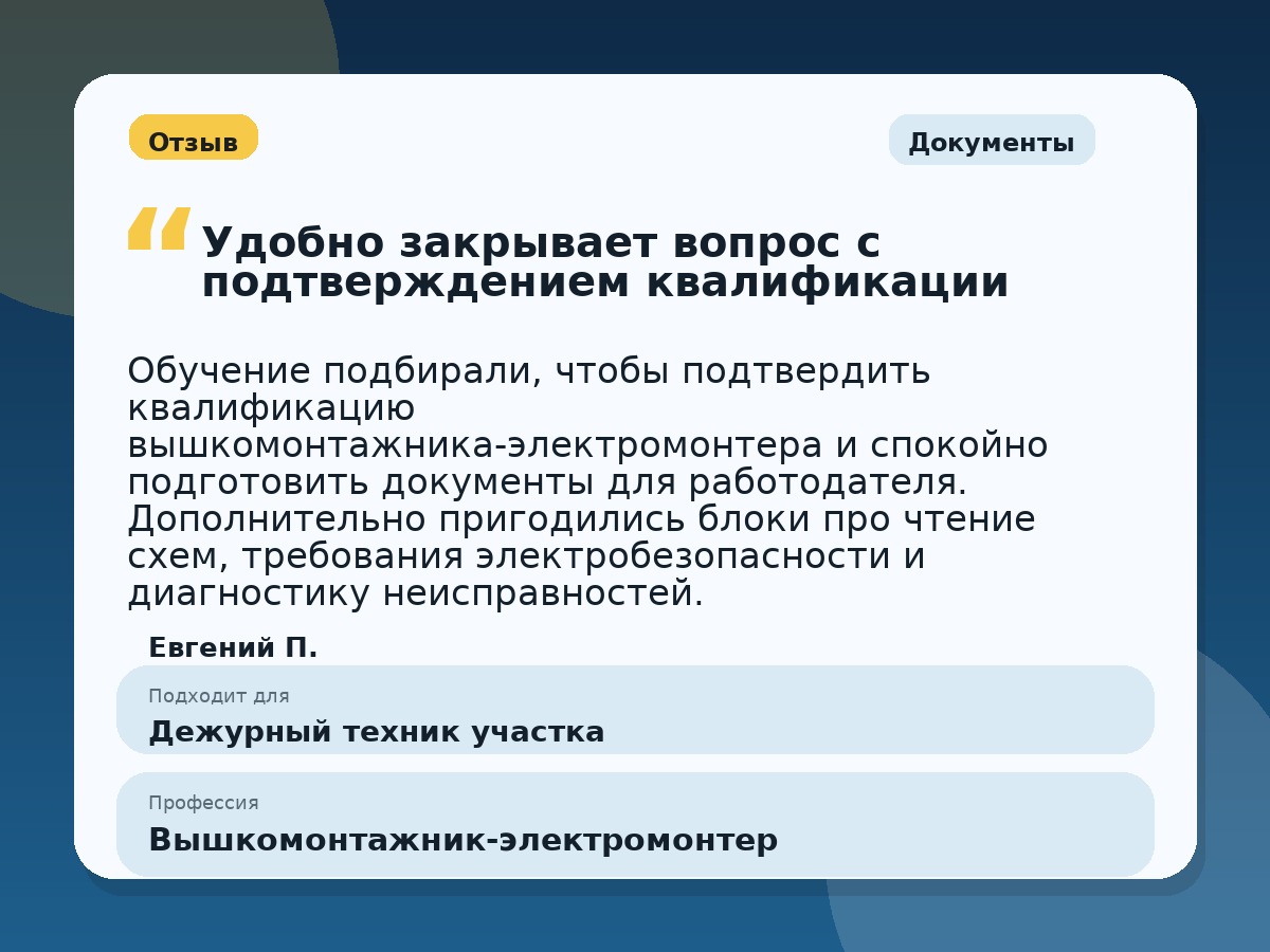 Иллюстративный пример отзыва по профессии «Вышкомонтажник-электромонтер»: Документы, Краснотурьинск