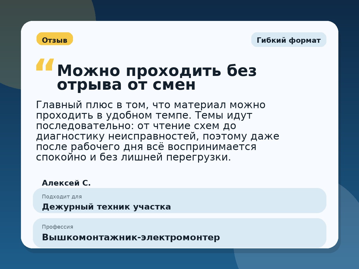 Иллюстративный пример отзыва по профессии «Вышкомонтажник-электромонтер»: Гибкий формат, Краснотурьинск