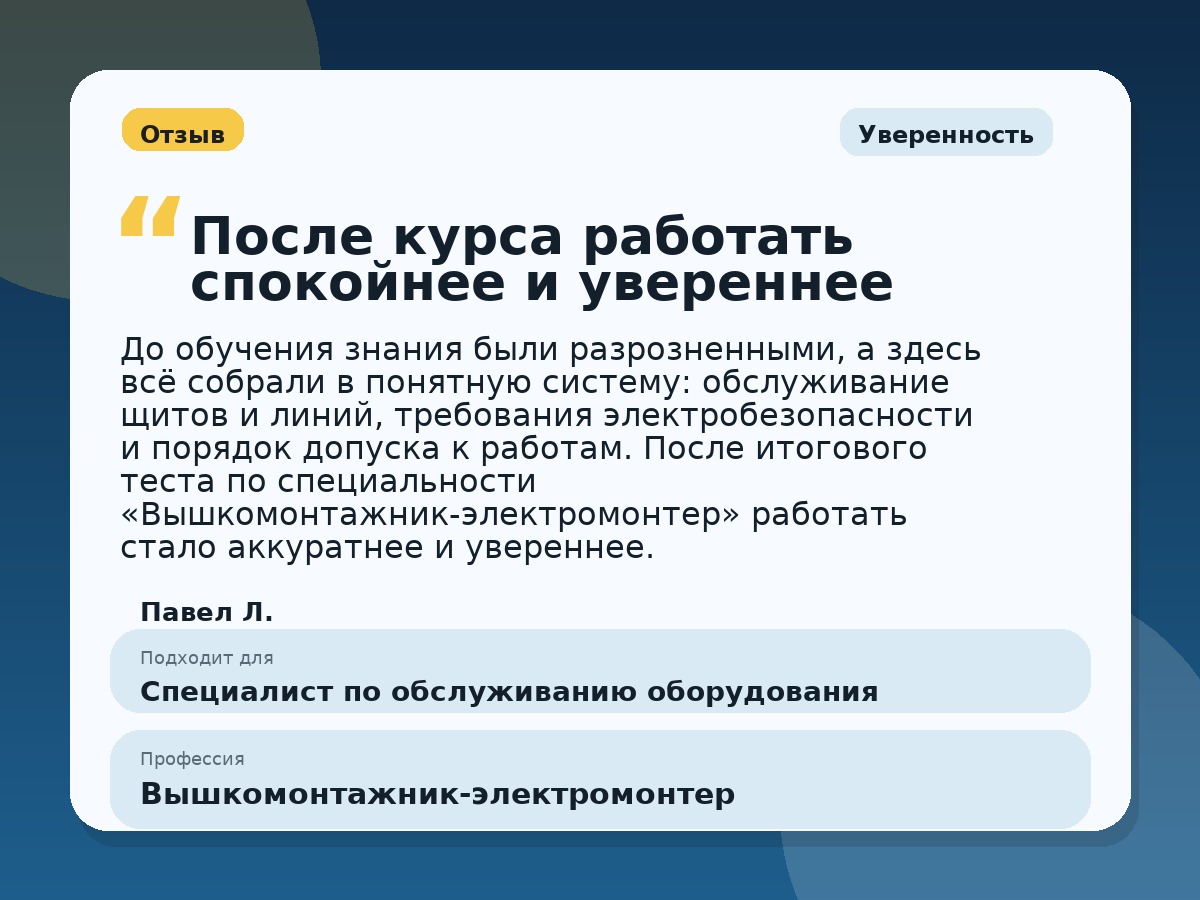 Иллюстративный пример отзыва по профессии «Вышкомонтажник-электромонтер»: Уверенность, Краснотурьинск
