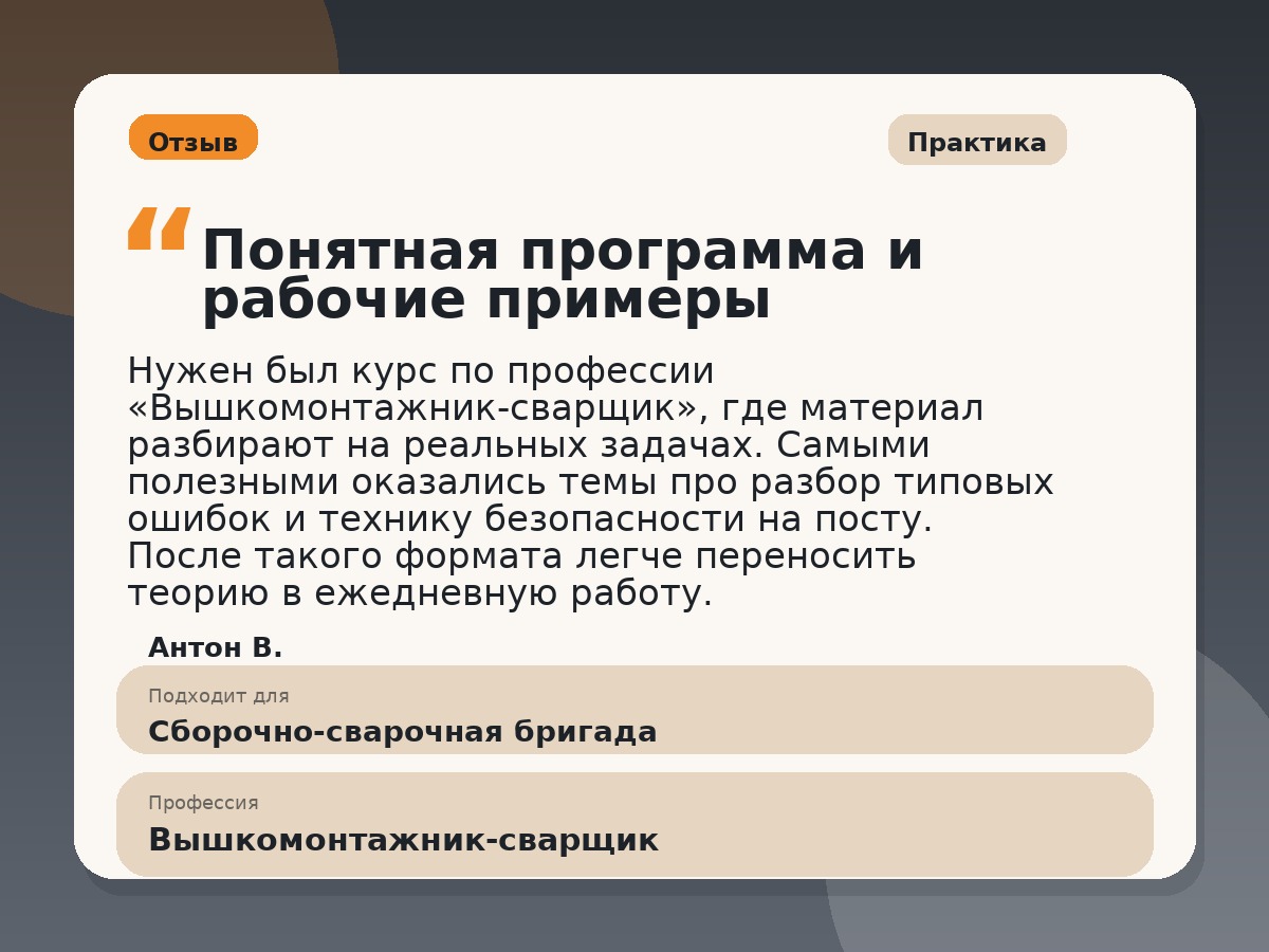 Иллюстративный пример отзыва по профессии «Вышкомонтажник-сварщик»: Практика, Краснотурьинск