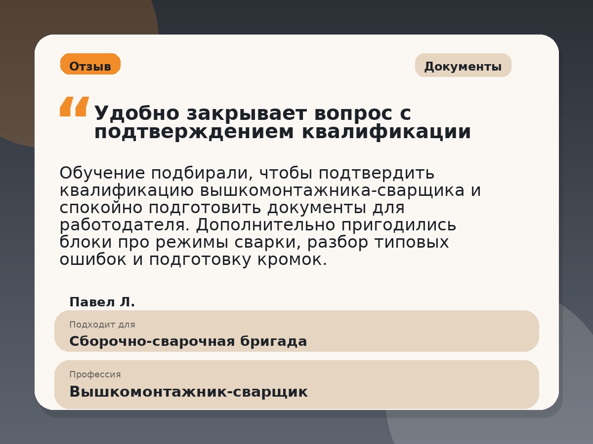 Иллюстративный пример отзыва по профессии «Вышкомонтажник-сварщик»: Документы, Краснотурьинск