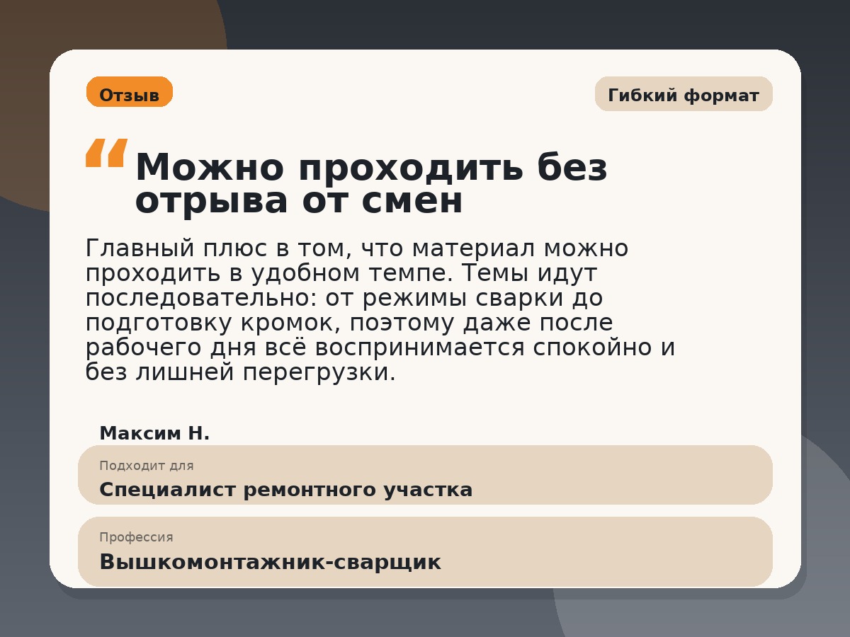 Иллюстративный пример отзыва по профессии «Вышкомонтажник-сварщик»: Гибкий формат, Краснотурьинск