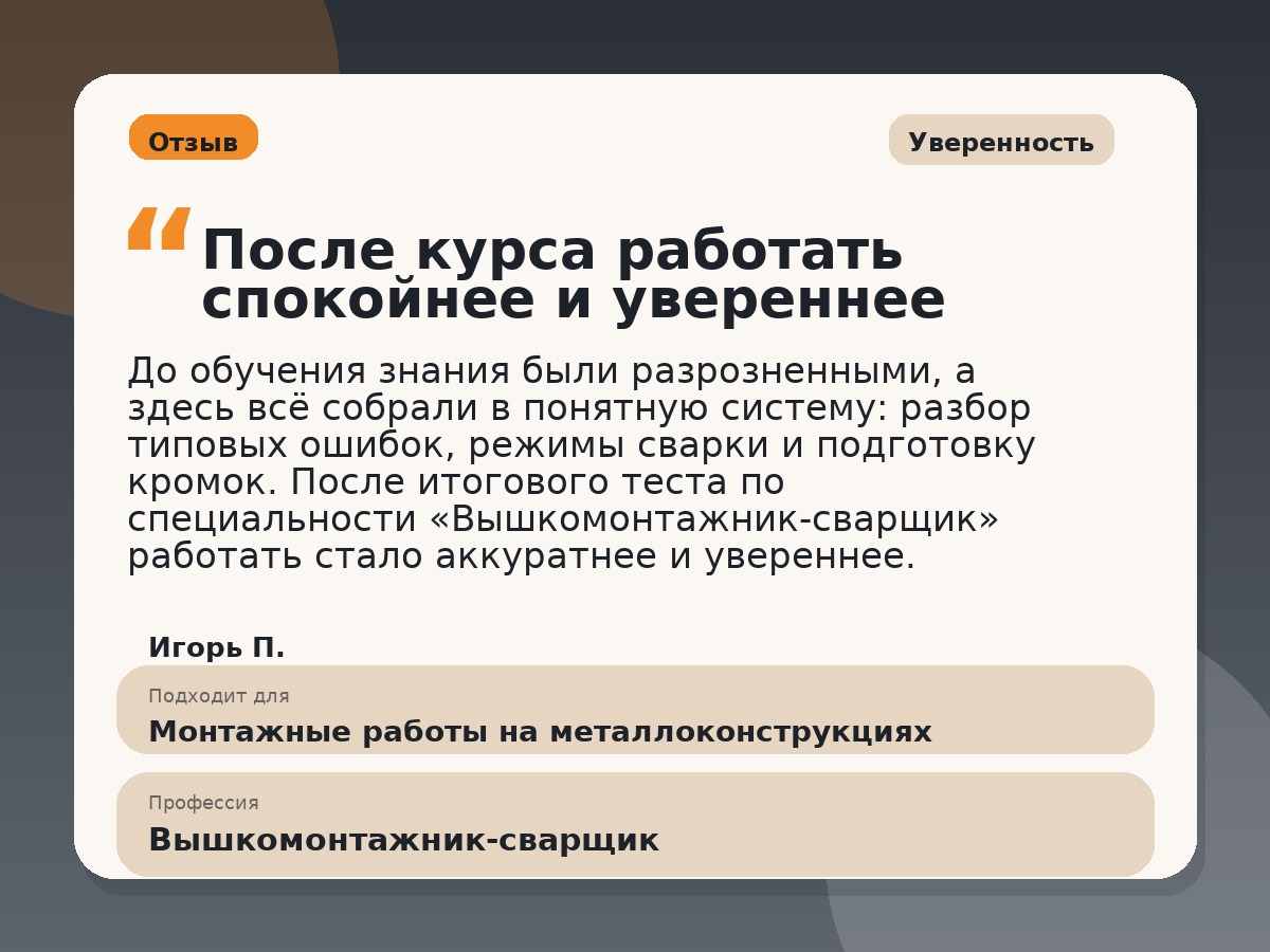 Иллюстративный пример отзыва по профессии «Вышкомонтажник-сварщик»: Уверенность, Краснотурьинск