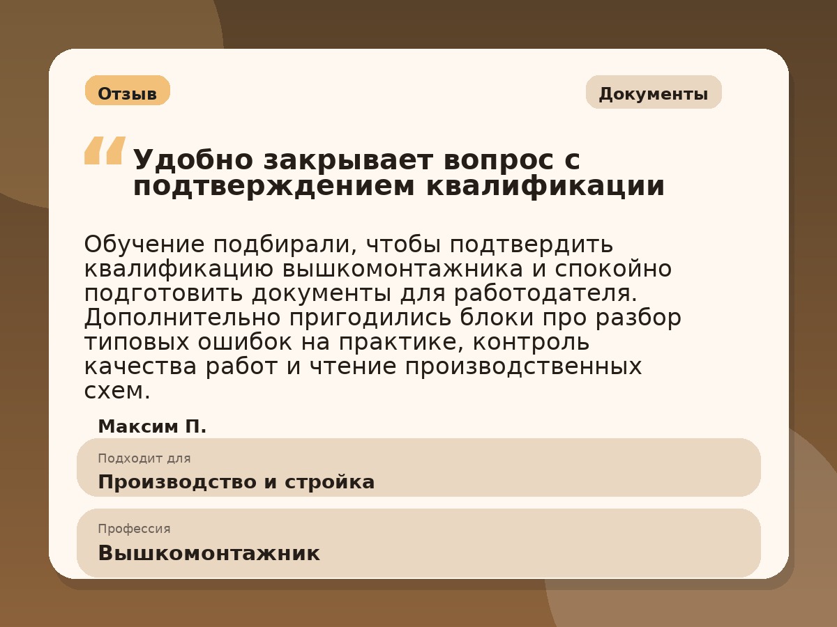 Иллюстративный пример отзыва по профессии «Вышкомонтажник»: Документы, Краснотурьинск