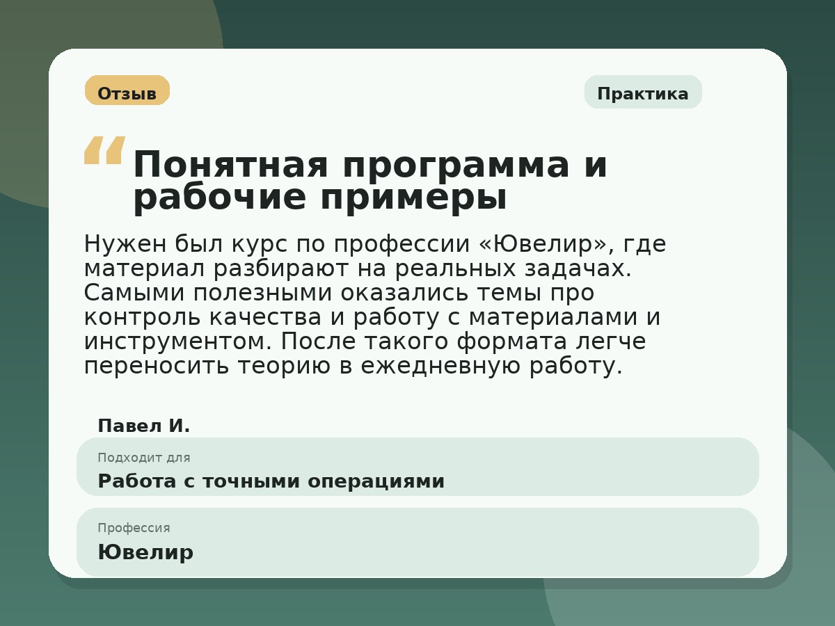 Иллюстративный пример отзыва по профессии «Ювелир»: Практика, Константиновск