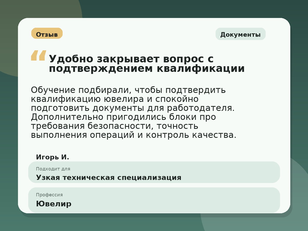 Иллюстративный пример отзыва по профессии «Ювелир»: Документы, Константиновск