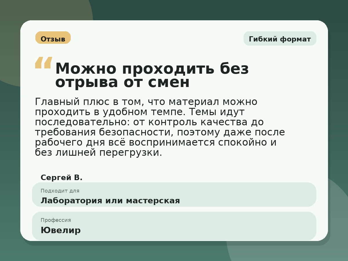 Иллюстративный пример отзыва по профессии «Ювелир»: Гибкий формат, Константиновск