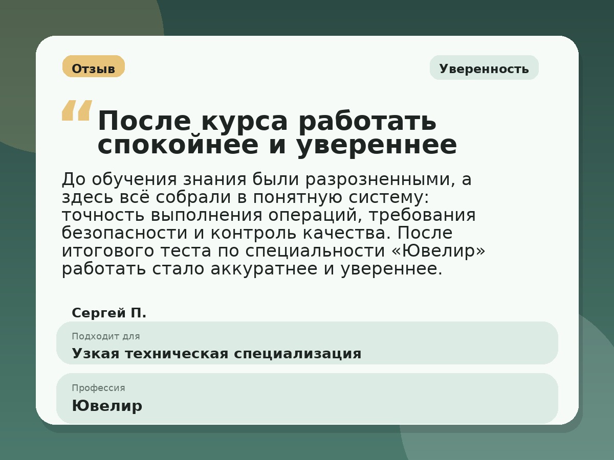 Иллюстративный пример отзыва по профессии «Ювелир»: Уверенность, Константиновск
